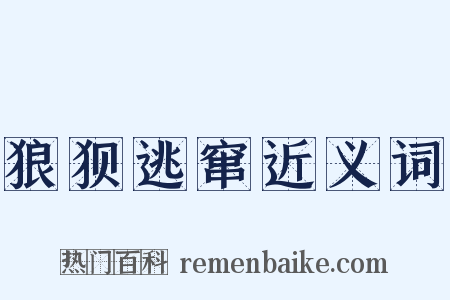 狼狈逃窜近义词是什么意思的图片